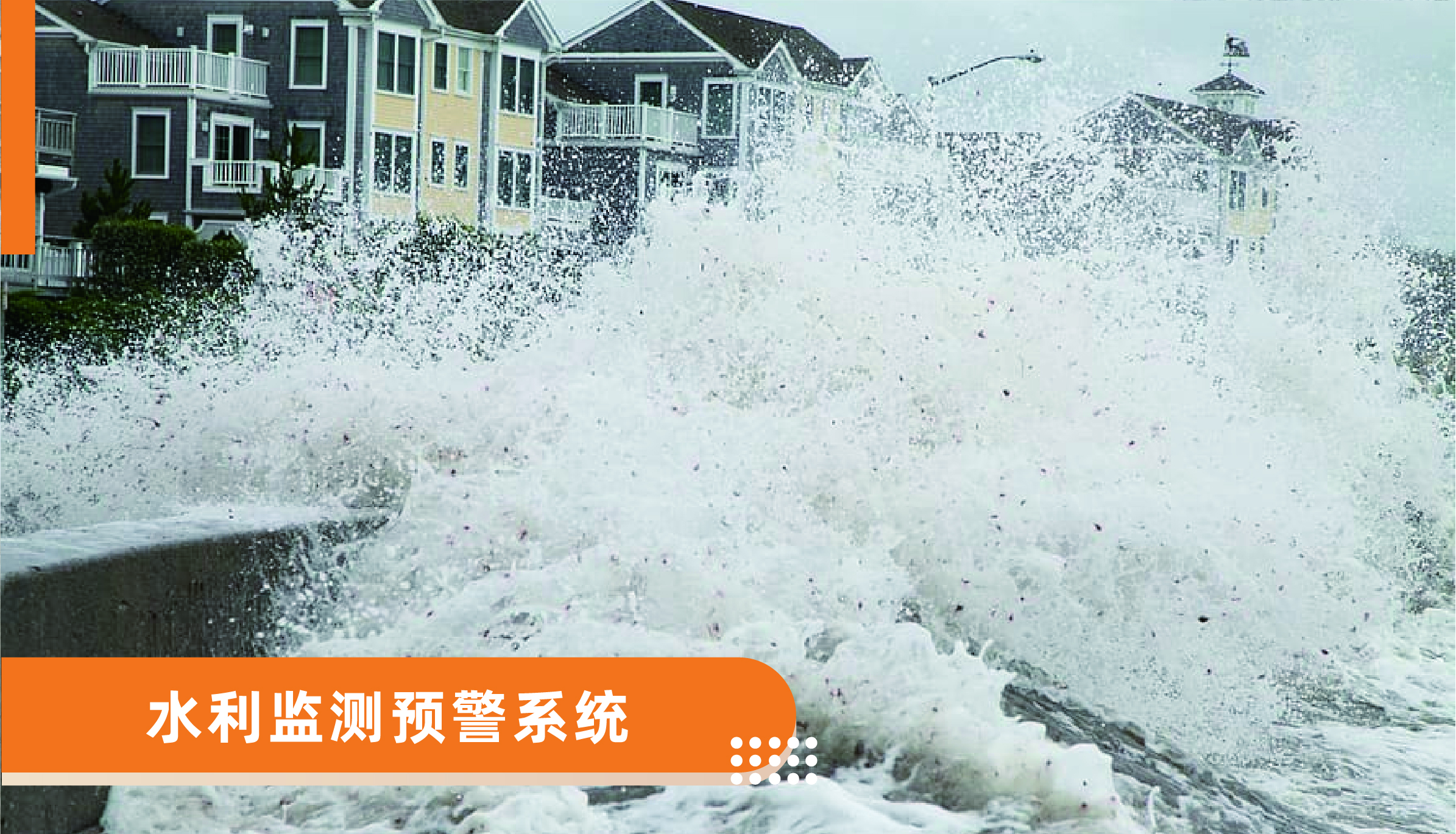 水利監(jiān)測預(yù)警系統(tǒng)