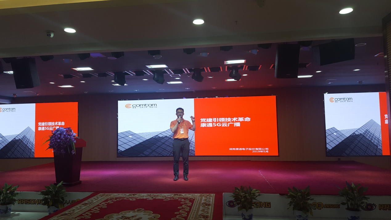 黨建引領(lǐng)技術(shù)革命,康通5G云廣播 黨建引領(lǐng)技術(shù)革命,康通5G云廣播
